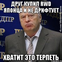 друг купил rwd японца и не дрифтует хватит это терпеть