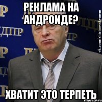 реклама на андроиде? хватит это терпеть