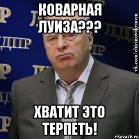 коварная луиза??? хватит это терпеть!