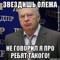 звездишь олежа не говорил я про ребят такого!