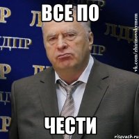 все по чести