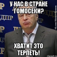 у нас в стране гомосеки? хватит это терпеть!