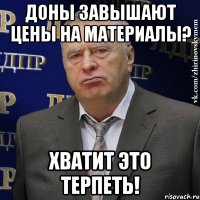 доны завышают цены на материалы? хватит это терпеть!