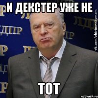 и декстер уже не тот