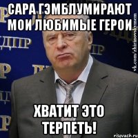 сара гэмблумирают мои любимые герои хватит это терпеть!