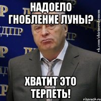 надоело гнобление луны? хватит это терпеть!