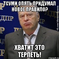 тсуми опять придумал новое правило? хватит это терпеть!