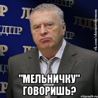  "мельничку" говоришь?