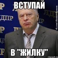 вступай в "жилку"