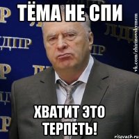 тёма не спи хватит это терпеть!