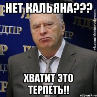 нет кальяна??? хватит это терпеть!!