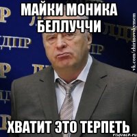 майки моника беллуччи хватит это терпеть