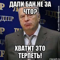 дали бан не за что? хватит это терпеть!