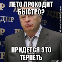 лето проходит быстро? придется это терпеть