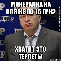 минералка на пляже по 15 грн? хватит это терпеть!