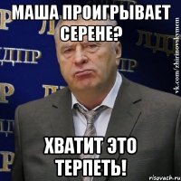 маша проигрывает серене? хватит это терпеть!