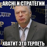 archi и стратегии хватит это терпеть