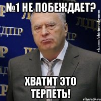 №1 не побеждает? хватит это терпеть!