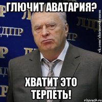 глючит аватария? хватит это терпеть!