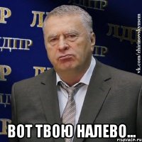  вот твою налево...