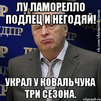 лу ламорелло подлец и негодяй! украл у ковальчука три сезона.