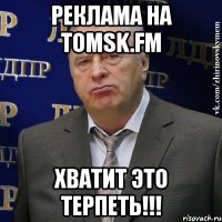 реклама на tomsk.fm хватит это терпеть!!!