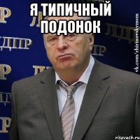 я типичный подонок 