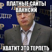 платные сайты вакнсий хватит это терпеть