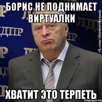 борис не поднимает виртуалки хватит это терпеть