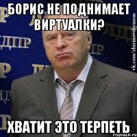 борис не поднимает виртуалки? хватит это терпеть