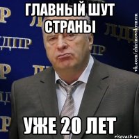 главный шут страны уже 20 лет