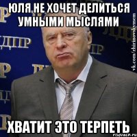 юля не хочет делиться умными мыслями хватит это терпеть