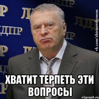  хватит терпеть эти вопросы