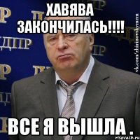 хавява закончилась!!! все я вышла .