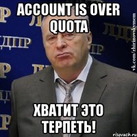 account is over quota хватит это терпеть!