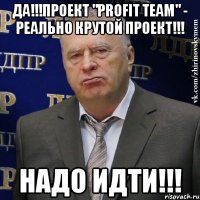 да!!!проект "profit team" - реально крутой проект!!! надо идти!!!