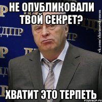 не опубликовали твой секрет? хватит это терпеть