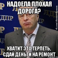 надоела плохая дорога? хватит это терпеть, сдай деньги на ремонт