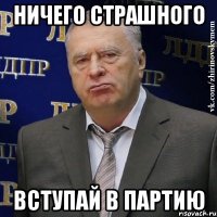 ничего страшного вступай в партию