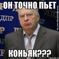 он точно пьет коньяк???