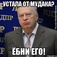 устала от мудака? ёбни его!