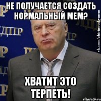 не получается создать нормальный мем? хватит это терпеть!