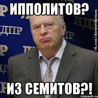 ипполитов? из семитов?!