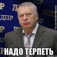  надо терпеть