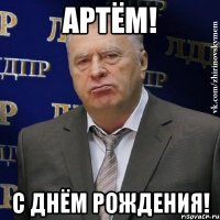 артём! с днём рождения!