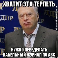 хватит это терпеть нужно переделать кабельный журнал по авс