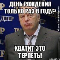 день рождения только раз в году? хватит это терпеть!