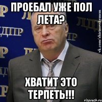 проебал уже пол лета? хватит это терпеть!!!