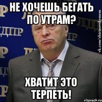 не хочешь бегать по утрам? хватит это терпеть!