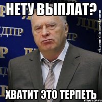 нету выплат? хватит это терпеть